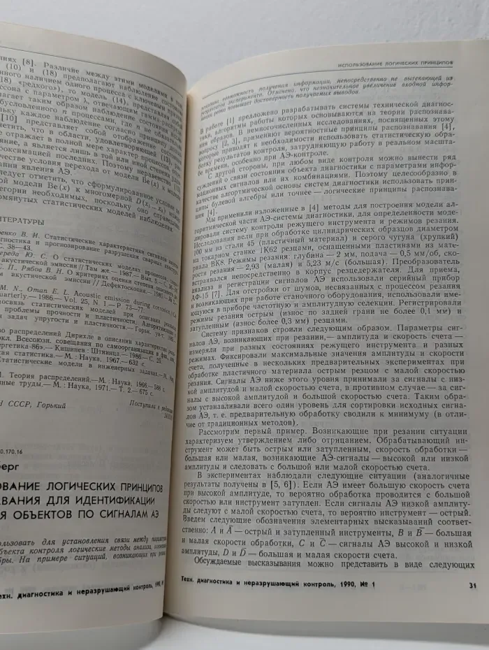 Техническая диагностика и неразрушающий контроль. Выпуск № 1/1990
