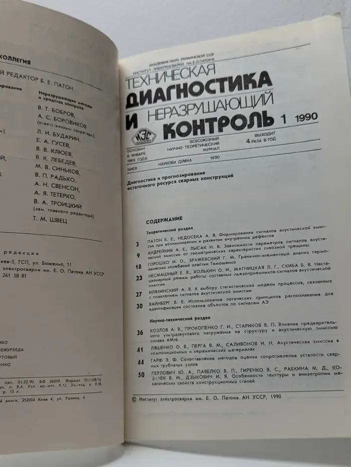 Техническая диагностика и неразрушающий контроль. Выпуск № 1/1990
