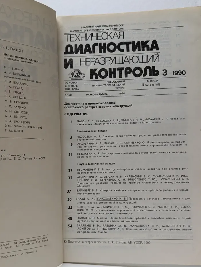 Техническая диагностика и неразрушающий контроль. Выпуск № 3/1990