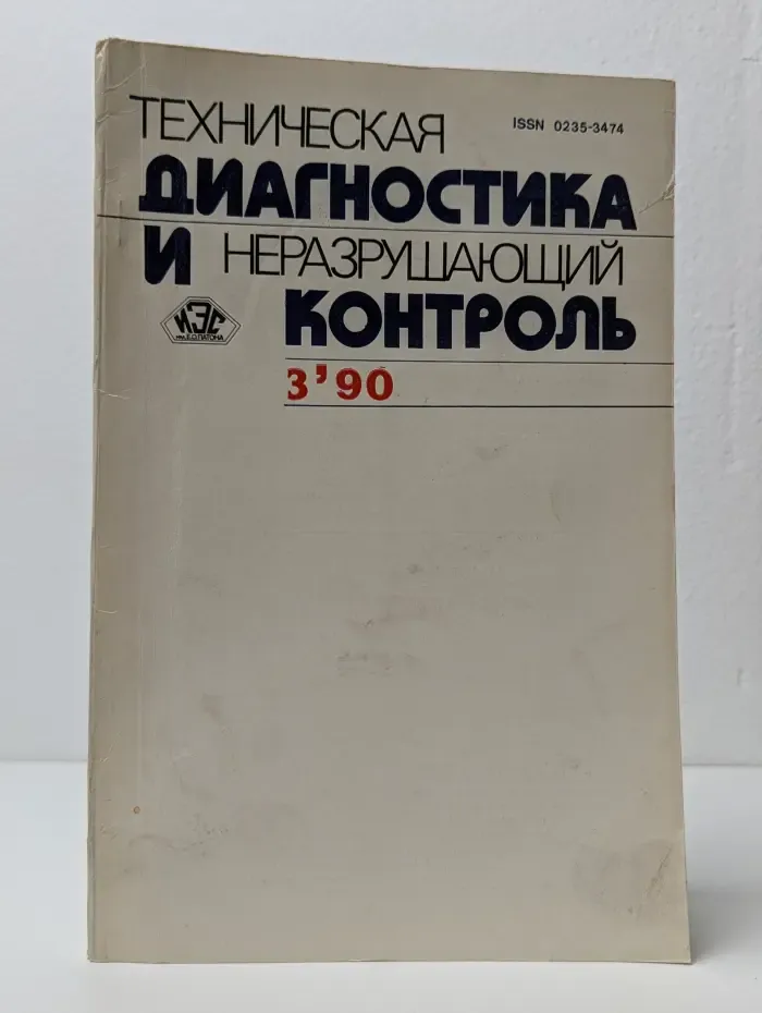 Техническая диагностика и неразрушающий контроль. Выпуск № 3/1990