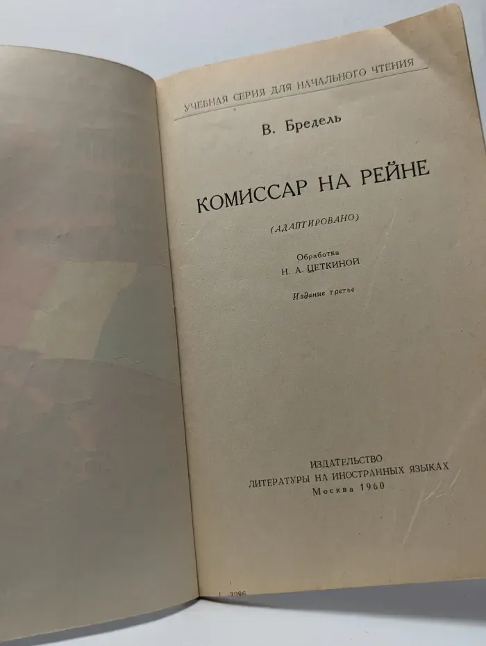 Der Kommissar am Rhein. Комиссар на Рейне