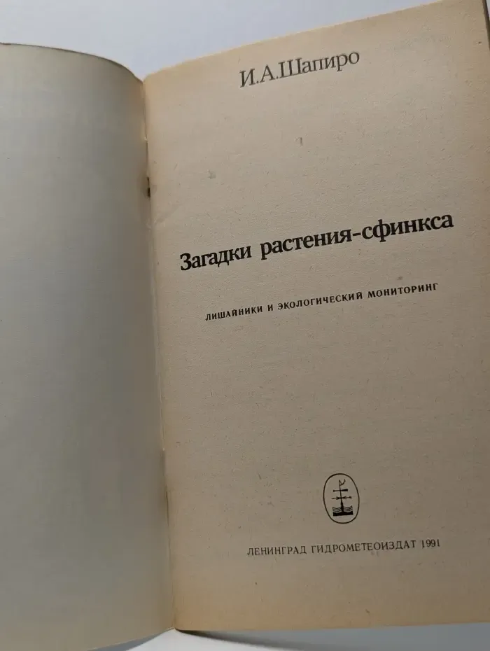 Загадки растения-сфинкса