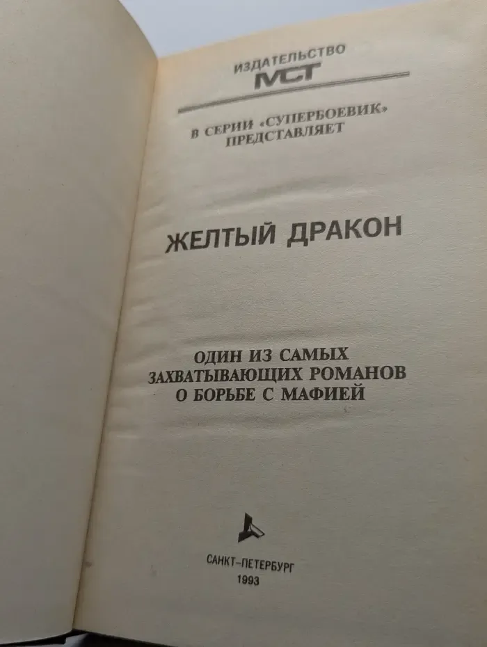 Желтый дракон