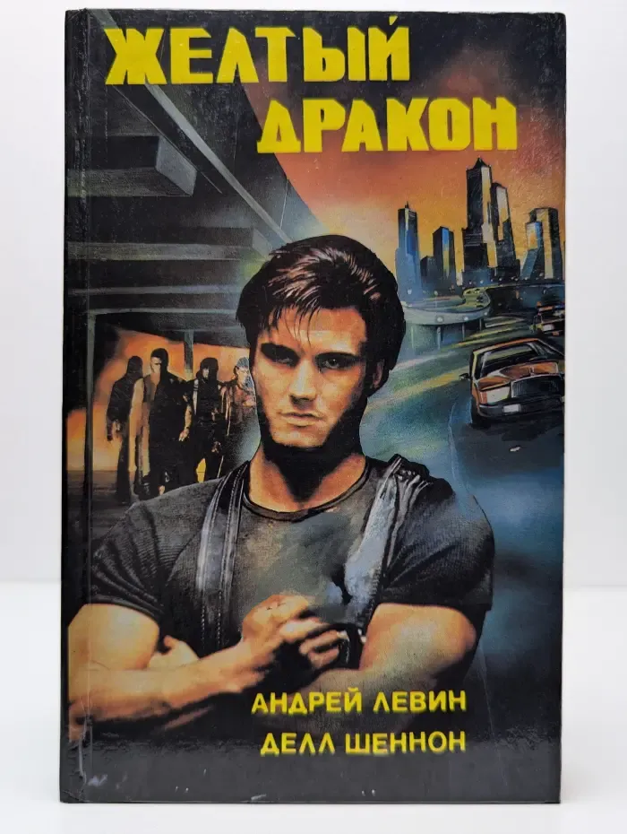 Желтый дракон