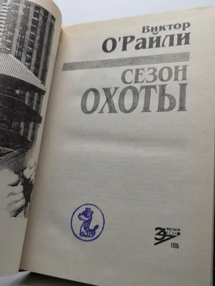 Сезон охоты