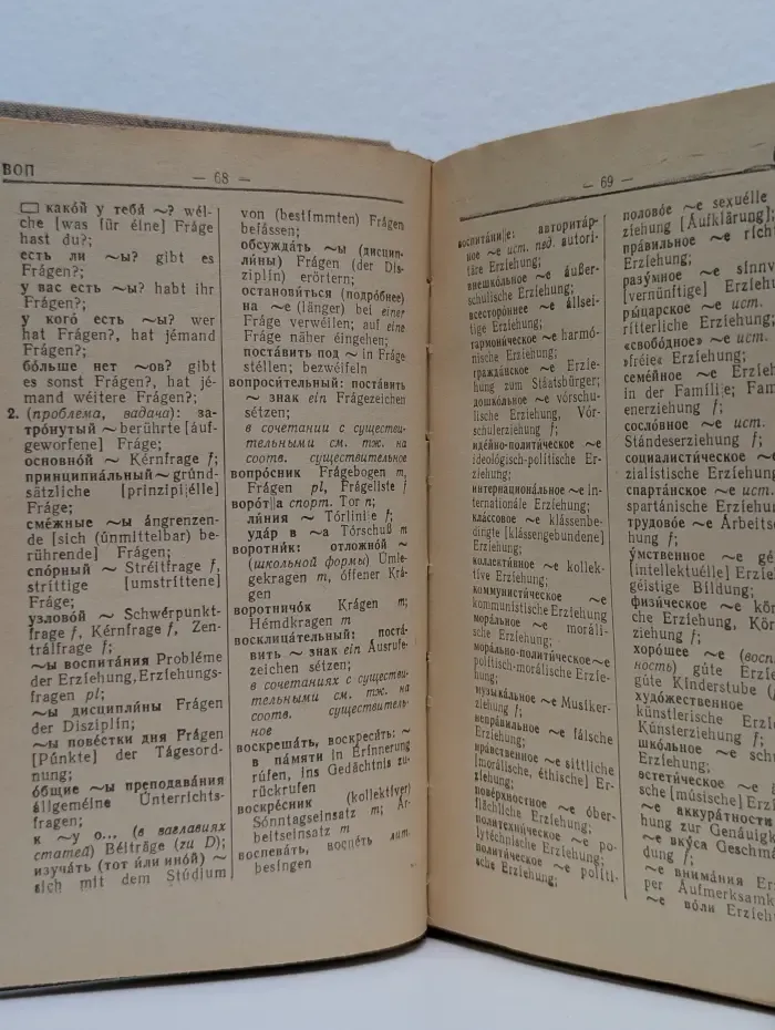 Русско-немецкий школьно-педагогический словарь
