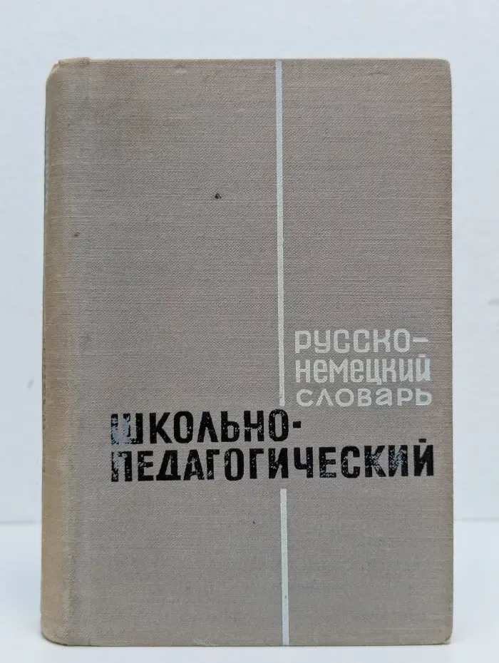 Русско-немецкий школьно-педагогический словарь