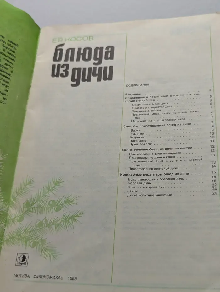 Блюда из дичи