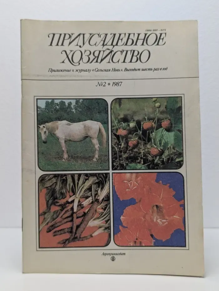 Приусадебное хозяйство. Выпуск № 2/1987