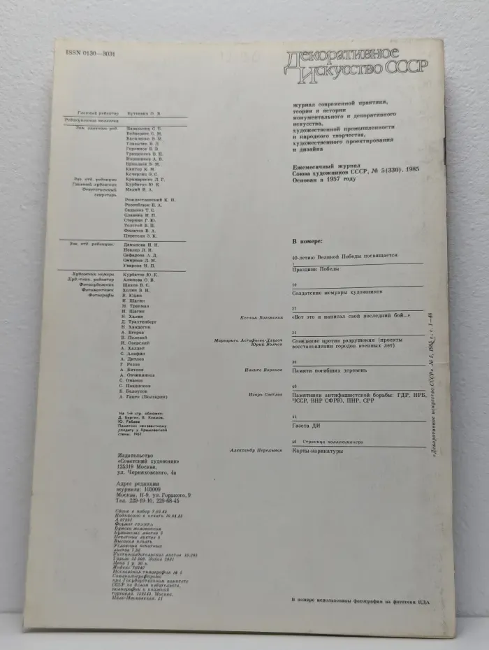 Декоративное искусство СССР. Выпуск № 5/1985