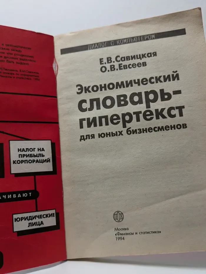 Экономический словарь-гипертекст для юных бизнесменов