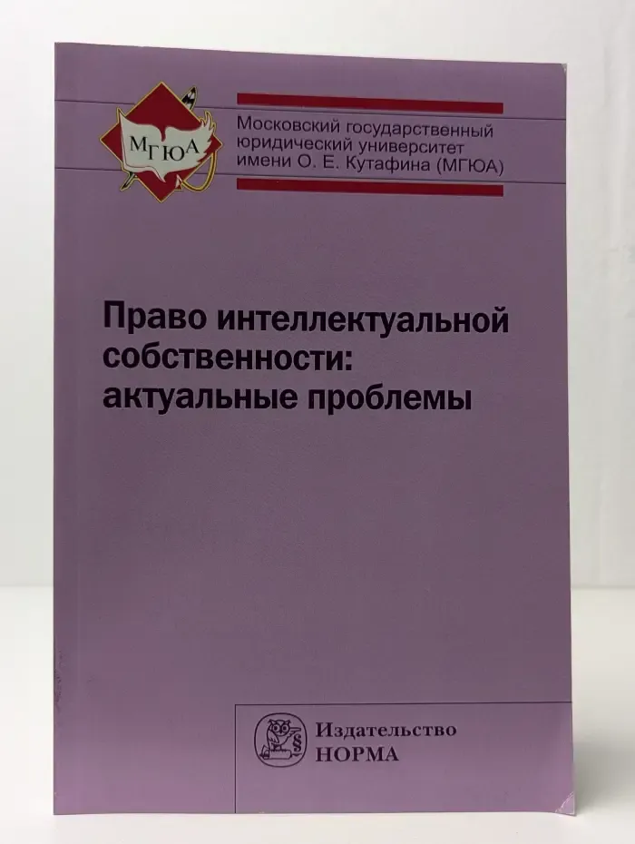 Право интеллектуальной собственности. Актуальные проблемы