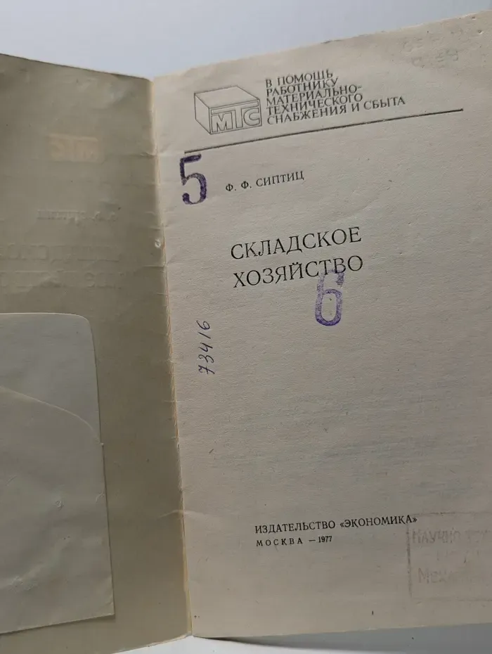 Складское хозяйство