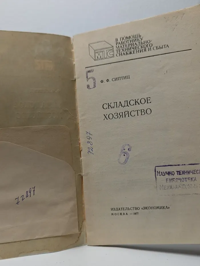 Складское хозяйство