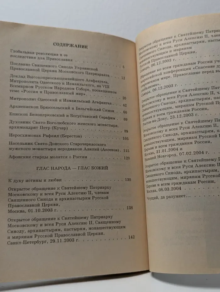 Архипастыри, пастыри и монашествующие Русской Православной Церкви о глобализации и цифровом кодировании людей