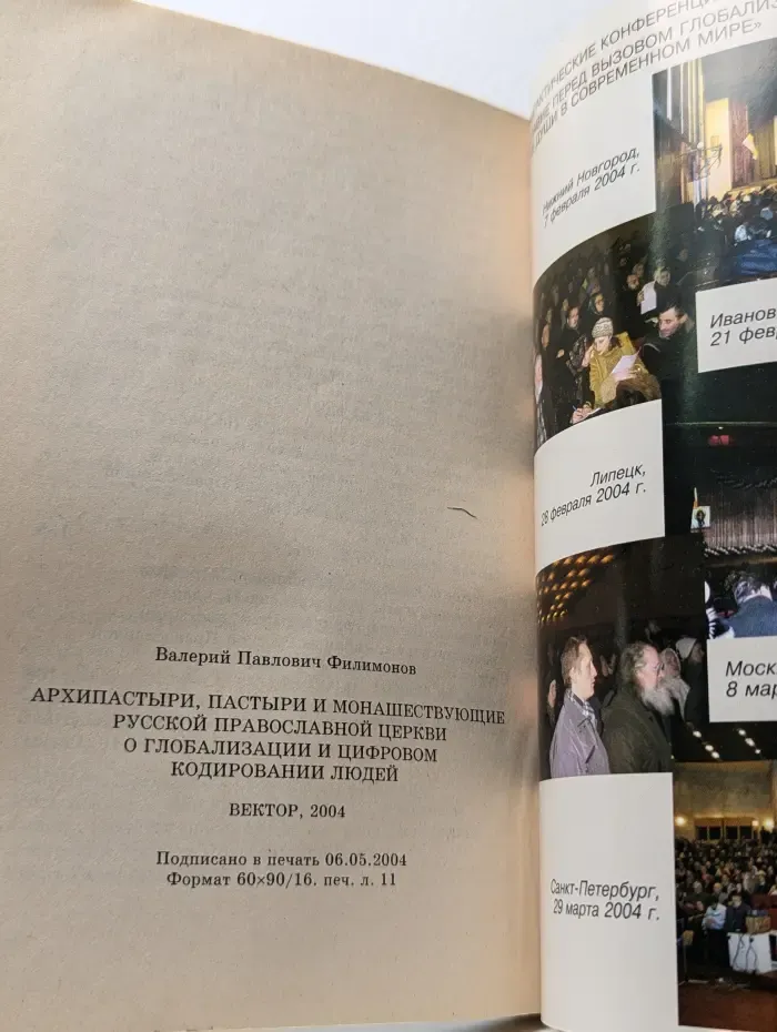 Архипастыри, пастыри и монашествующие Русской Православной Церкви о глобализации и цифровом кодировании людей