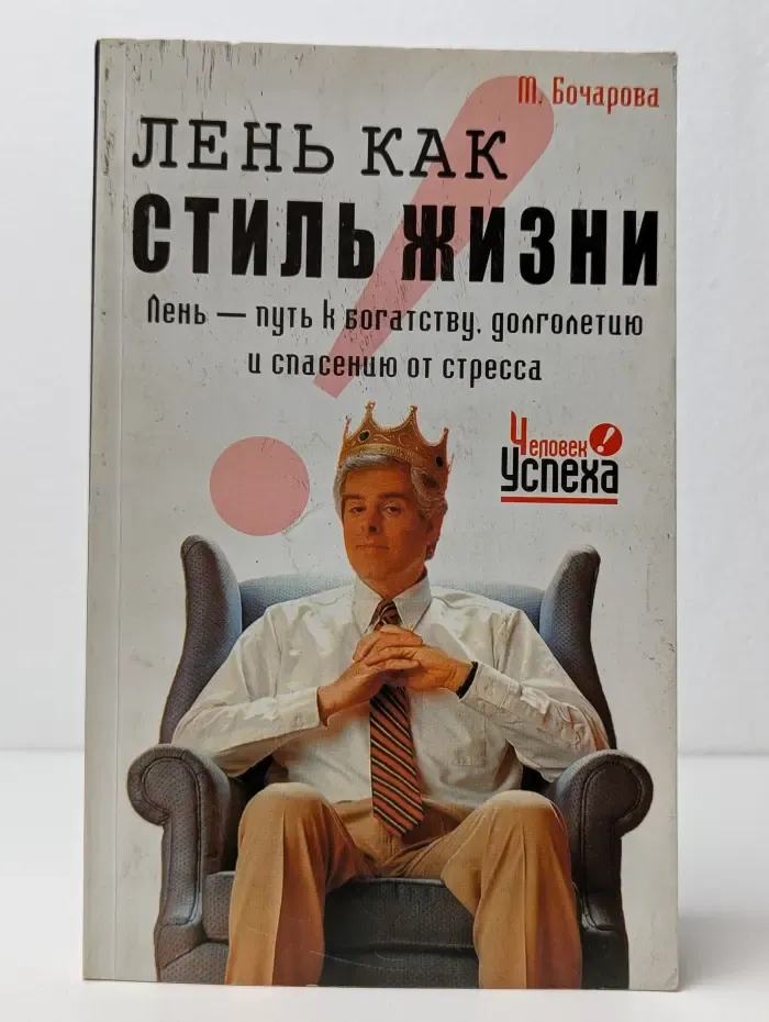 Лень как стиль жизни. Лень — путь к богатству, долголетию и спасению от стресса