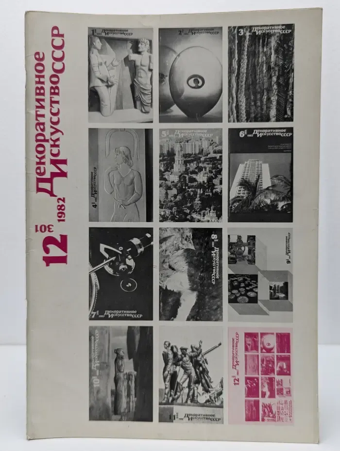 Декоративное искусство СССР. Выпуск № 12/1982