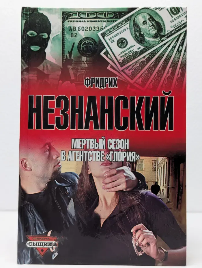 Мертвый сезон в агентстве Глория