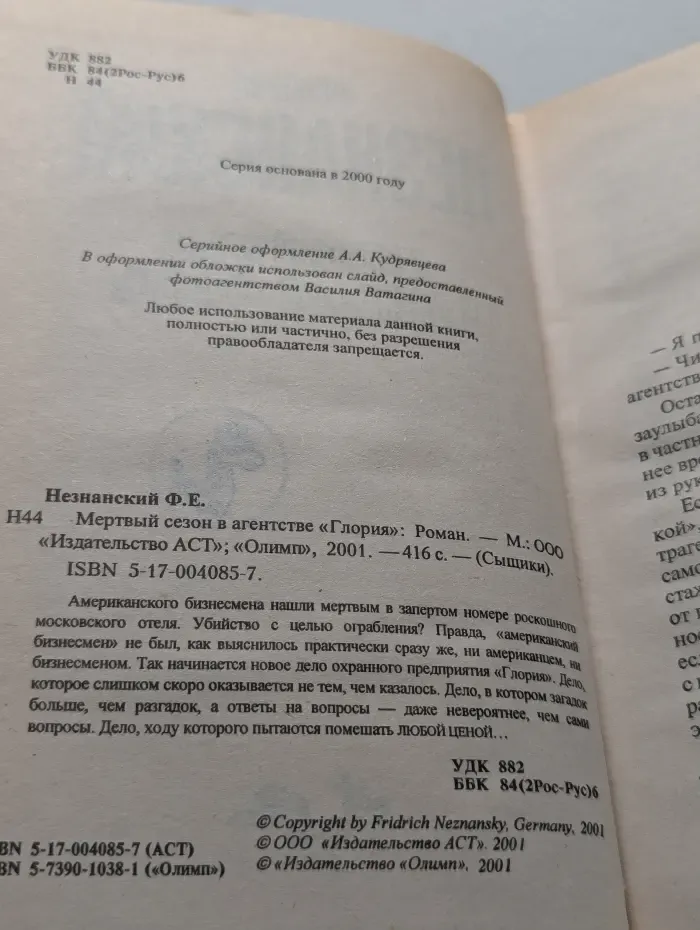 Мертвый сезон в агентстве Глория