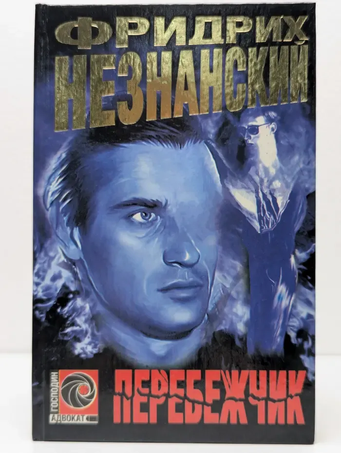 Перебежчик