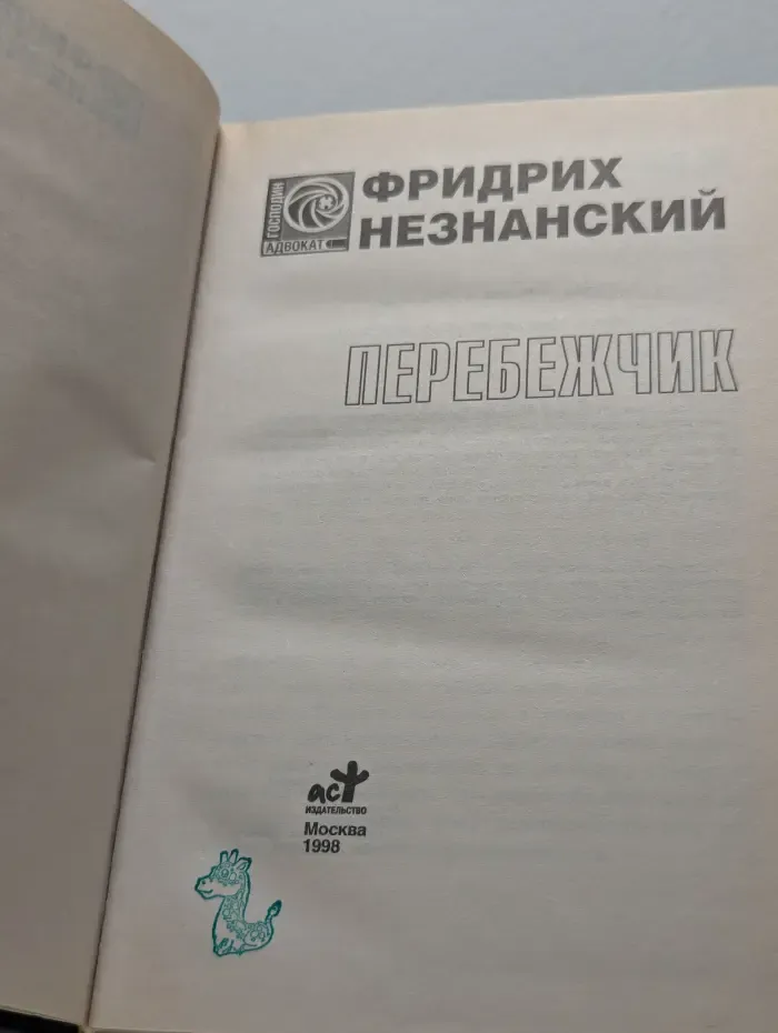 Перебежчик