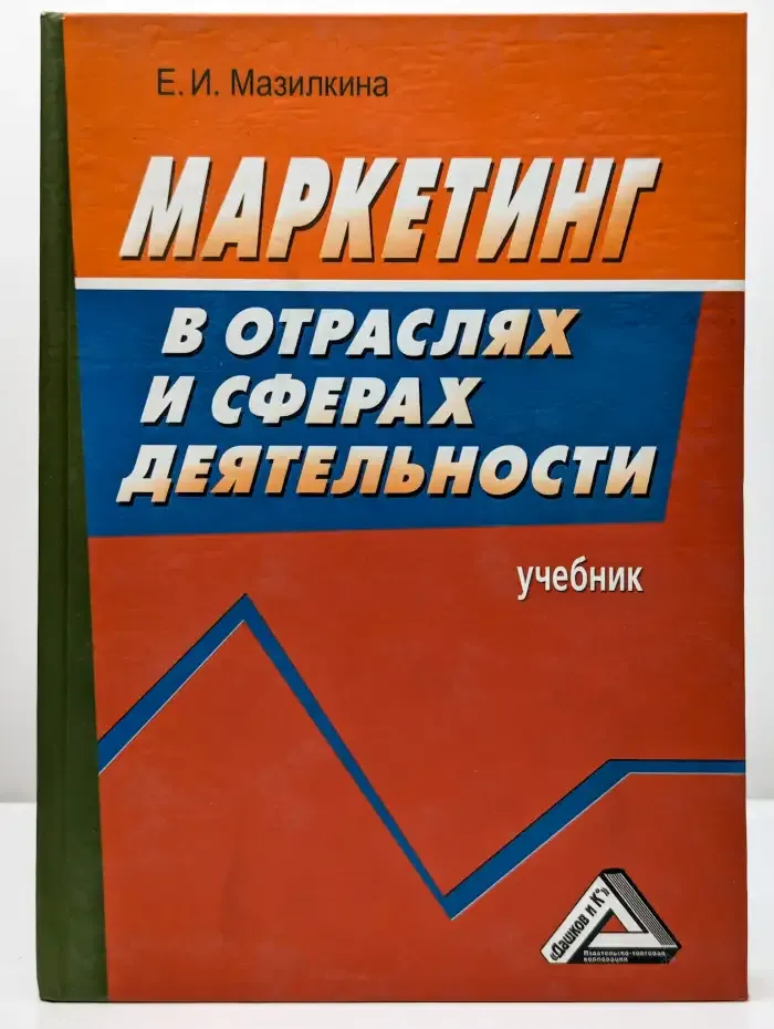 Маркетинг в отраслях и сферах деятельности