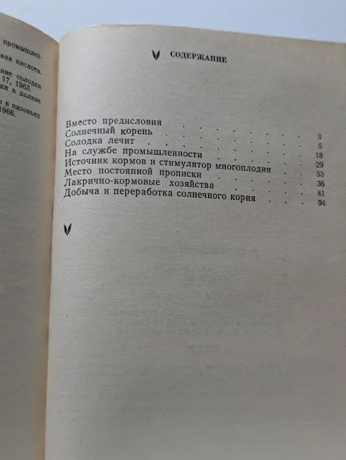 Лакричный корень. Солодка