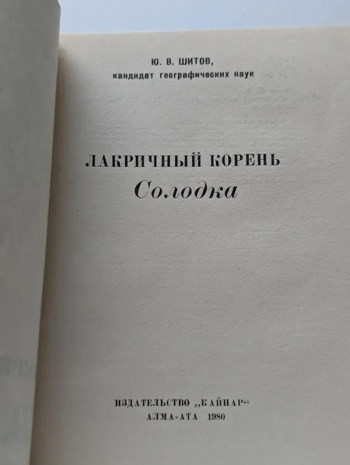 Лакричный корень. Солодка