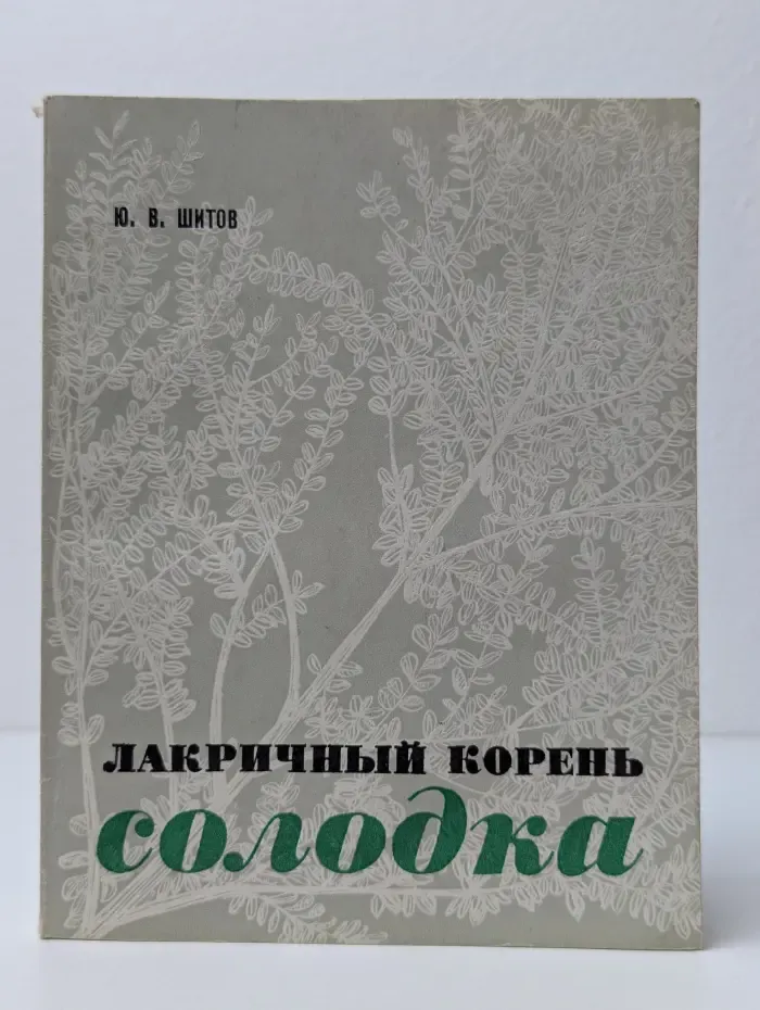 Лакричный корень. Солодка