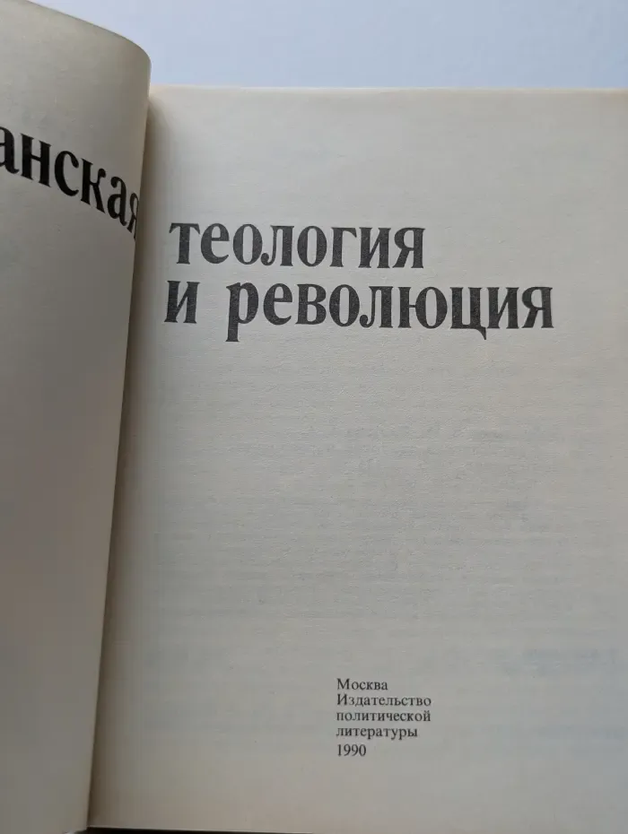 Христианская теология и революция