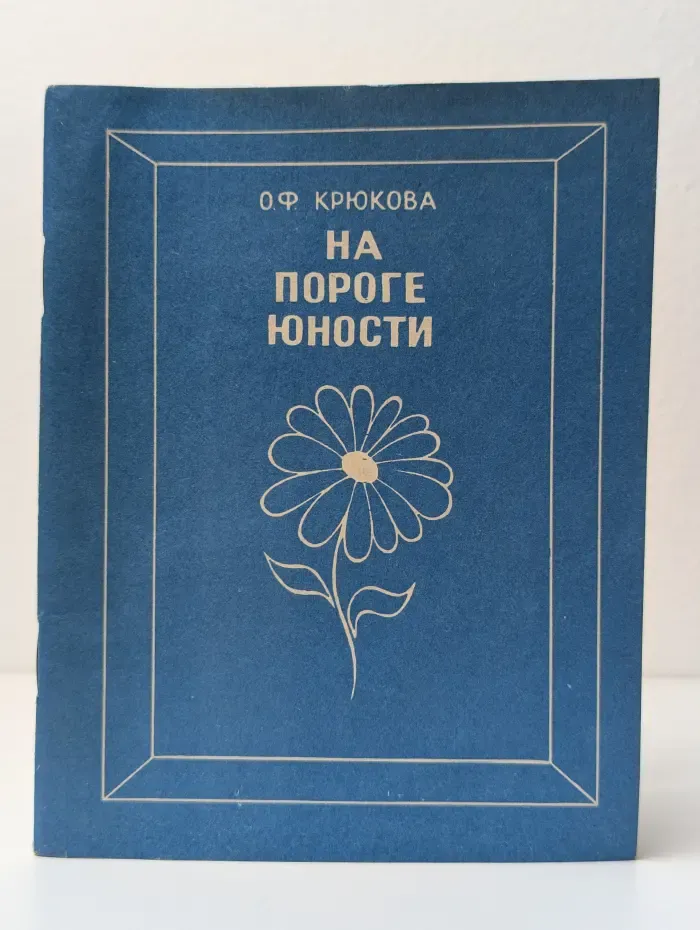 На пороге юности
