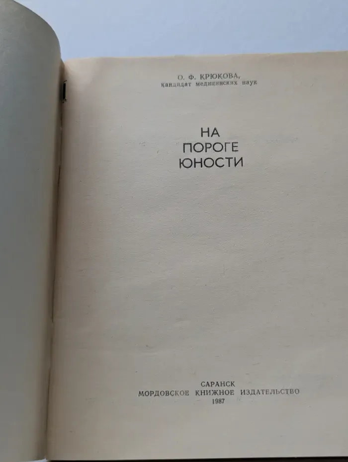 На пороге юности