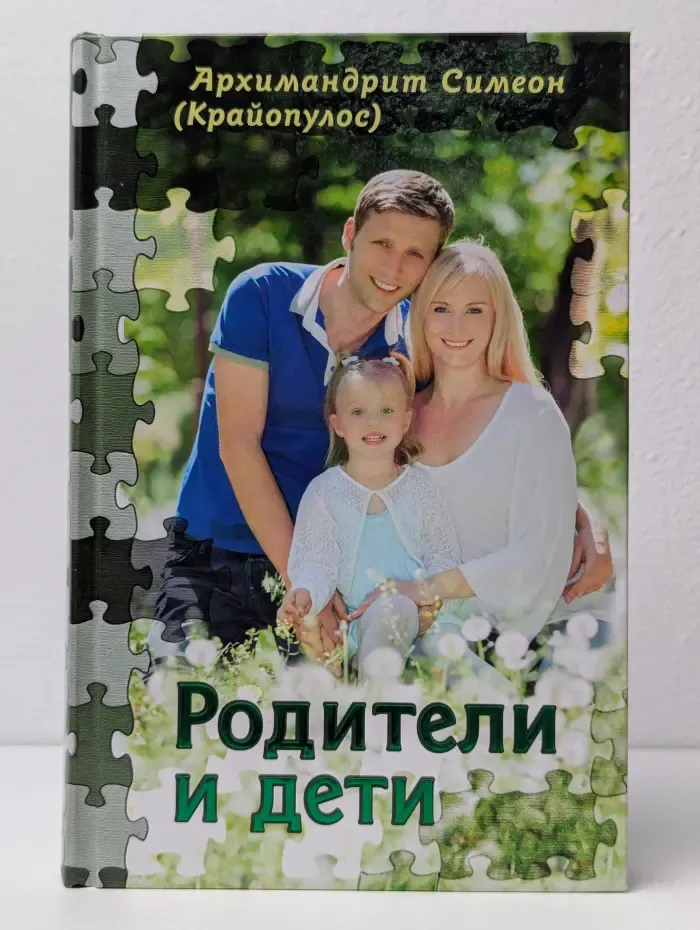 Родители и дети
