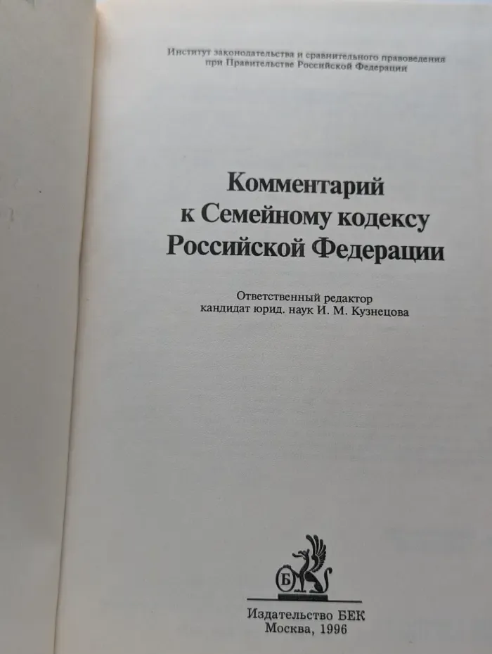 Комментарий к Семейному кодексу Российской Федерации