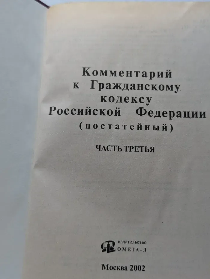 Комментарий к Гражданскому кодексу Российской Федерации (постатейный). Часть 3
