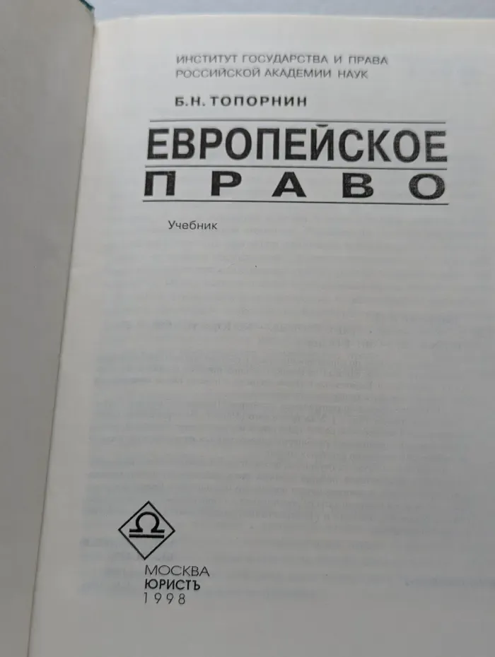 Европейское право