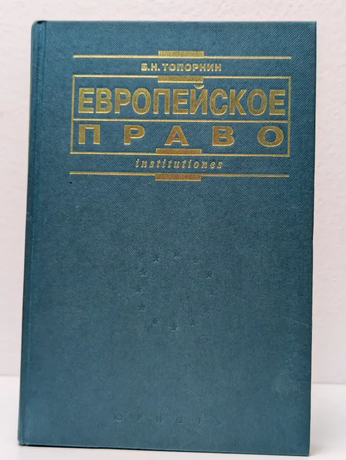 Европейское право