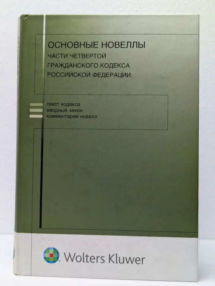 Основные новеллы. Части 4 Гражданского кодекса Российской Федерации