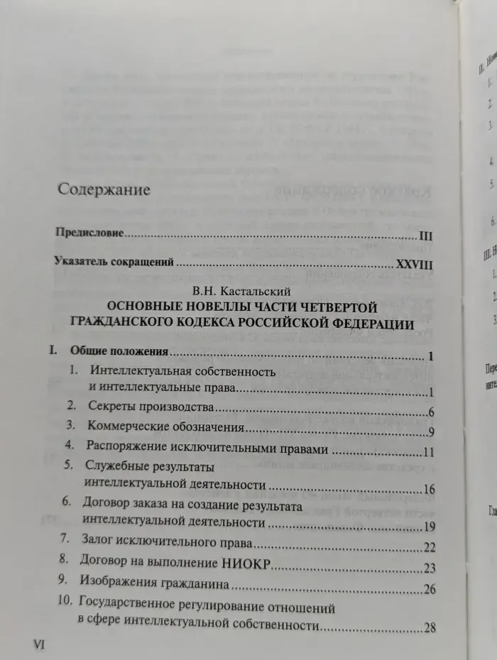 Основные новеллы. Части 4 Гражданского кодекса Российской Федерации