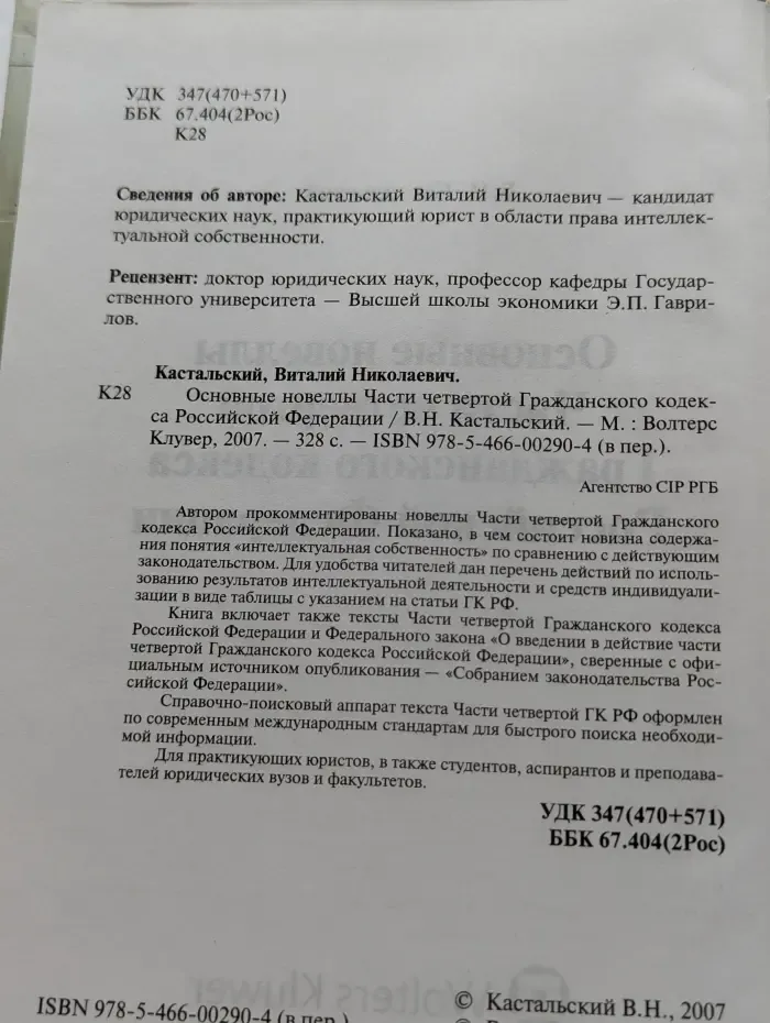 Основные новеллы. Части 4 Гражданского кодекса Российской Федерации