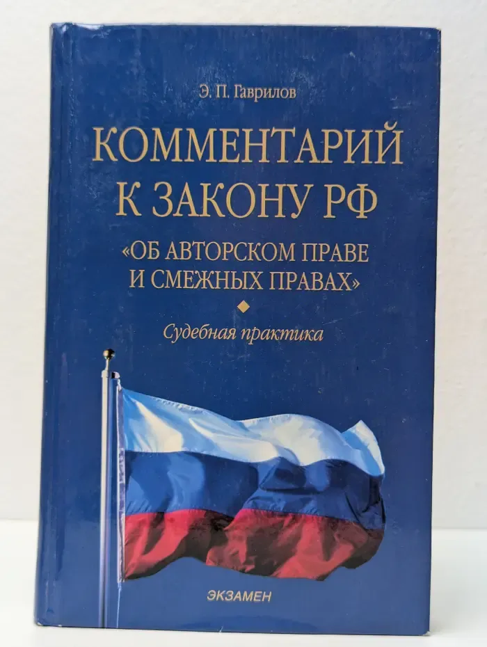 Комментарий к закону РФ об авторском праве и смежных правах