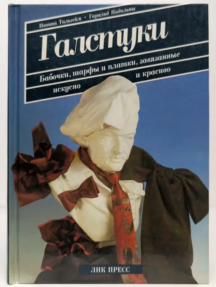 Галстуки. Бабочки, шарфы и платки, завязанные искусно и красиво
