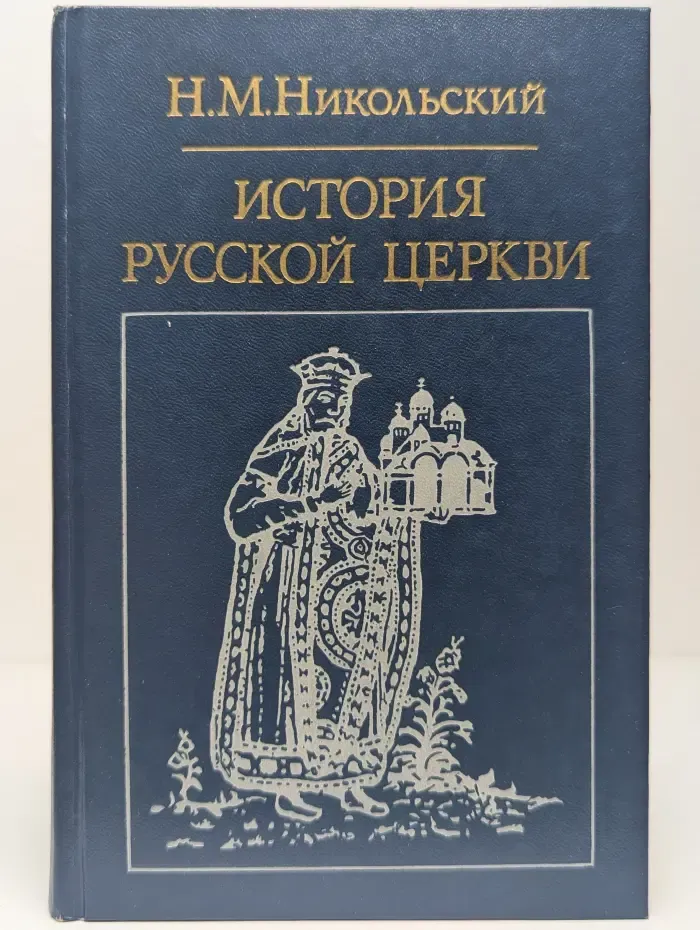 История русской церкви