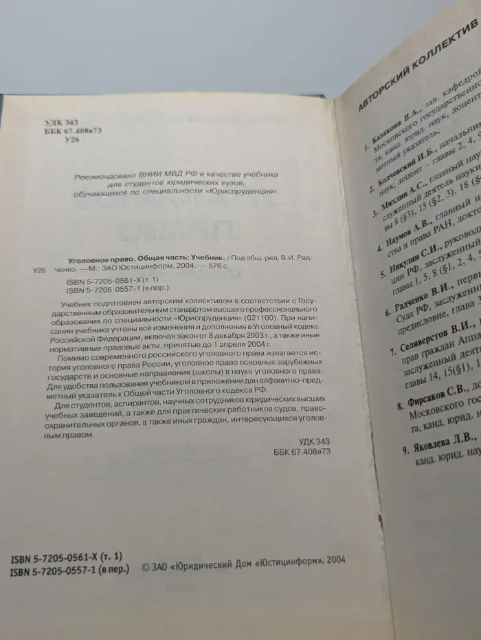 Уголовное право. Общая часть