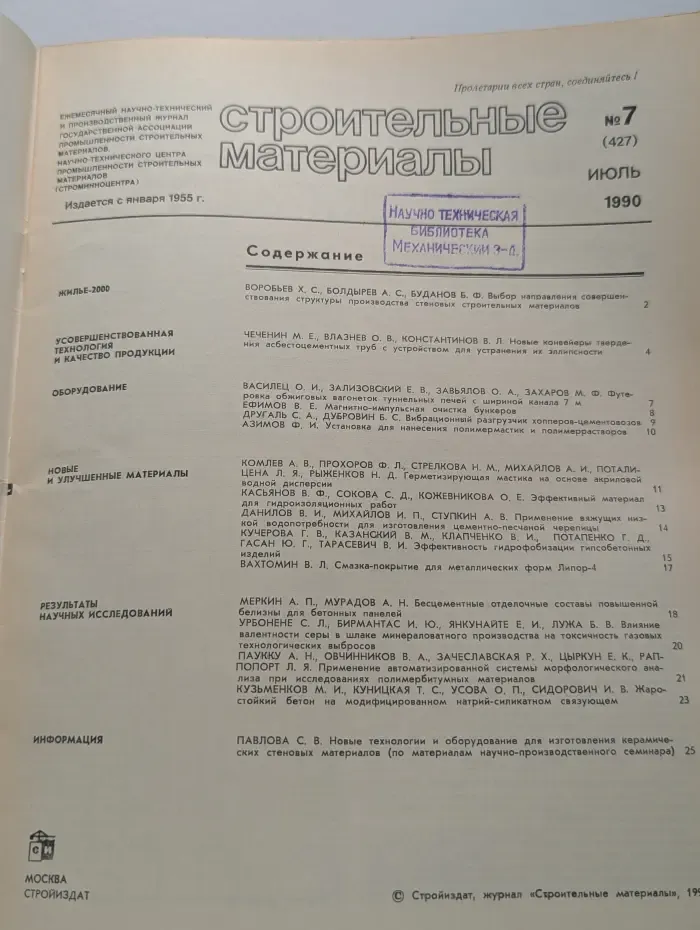 Строительные материалы. Выпуск № 7/1990