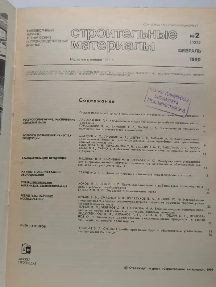 Строительные материалы. Выпуск № 2/1990