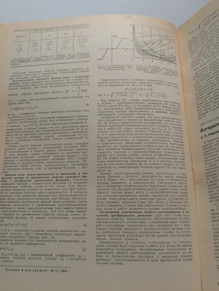 Станки и инструмент. Выпуск № 11/1984