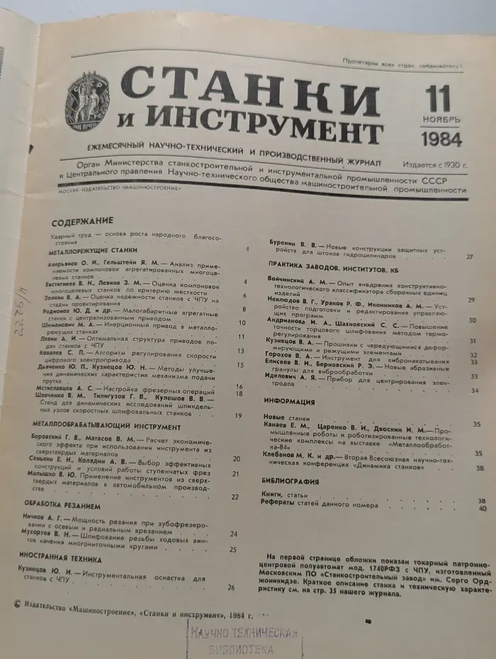 Станки и инструмент. Выпуск № 11/1984