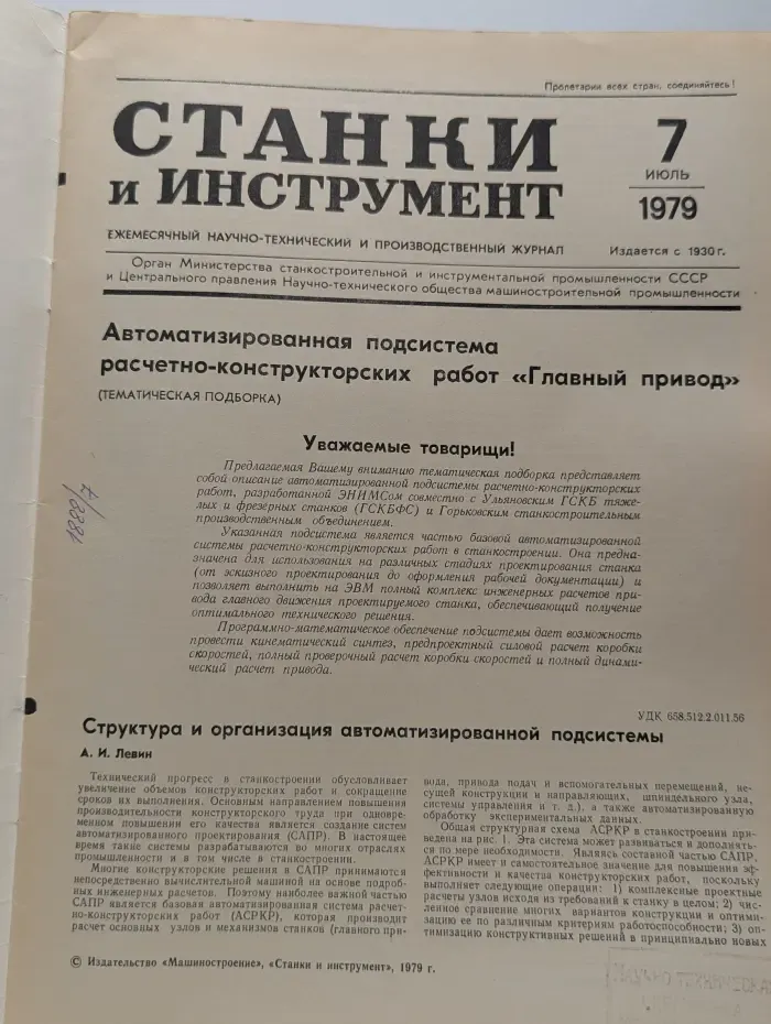 Станки и инструмент. Выпуск № 7/1979